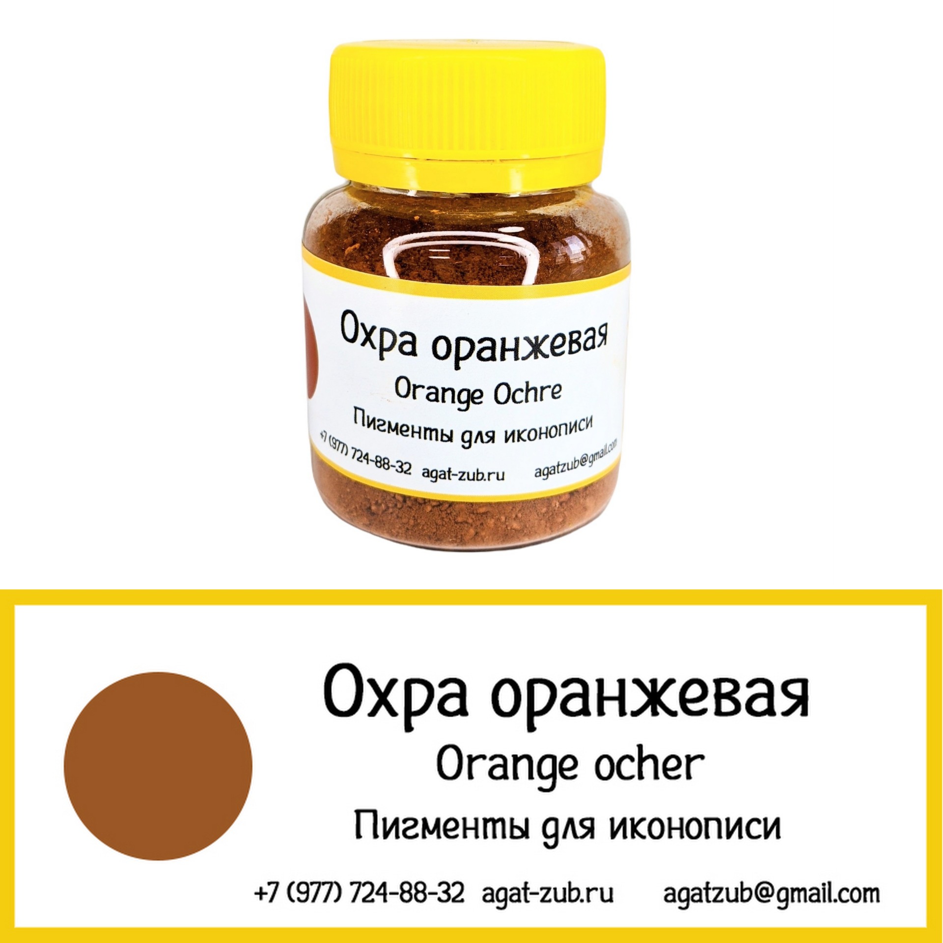 [8] Охра оранжевая 30гр